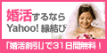 Yahoo!縁結び