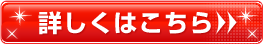 詳しくはこちら
