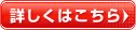 詳しくはこちら