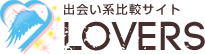 出会い系比較サイトLOVERS
