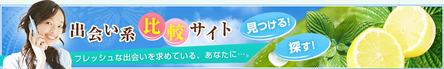出会い系比較サイト LOVERS