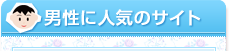 男性に人気のサイト