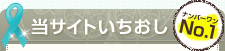 当サイトいちおし