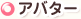 アバター