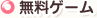 無料ゲーム