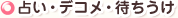 占い・デコメ・待ちうけ
