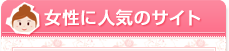 女性に人気のサイト